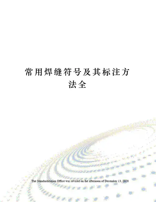 常用焊缝符号及其标注方法全