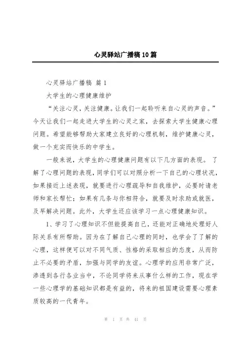 心灵驿站广播稿10篇
