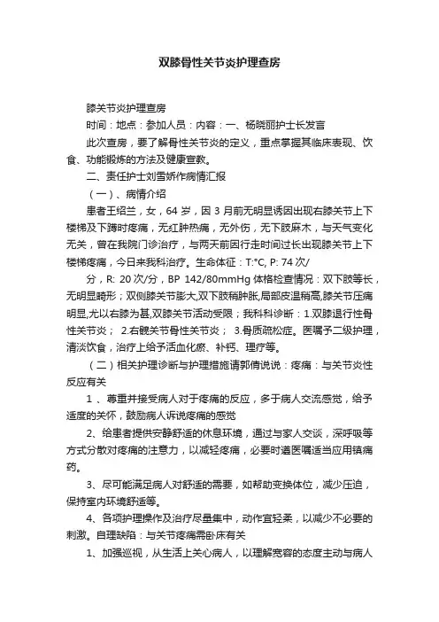 双膝骨性关节炎护理查房