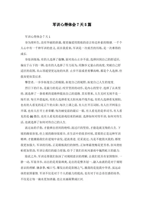 军训心得体会7天5篇