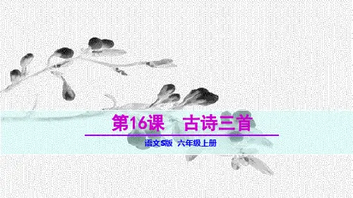 2018年秋语文版六年级语文上册第16课《古诗三首》教学课件(含朗读)