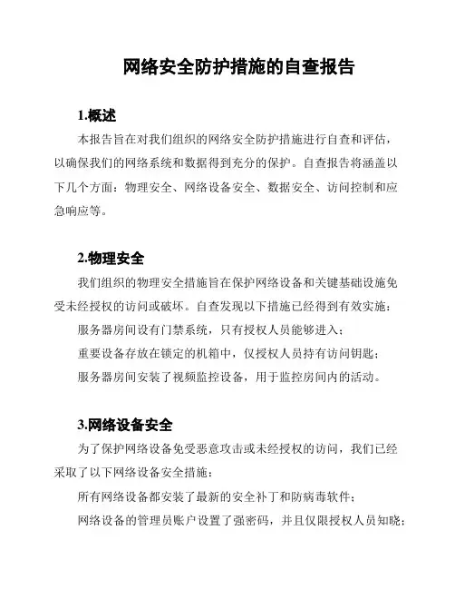网络安全防护措施的自查报告