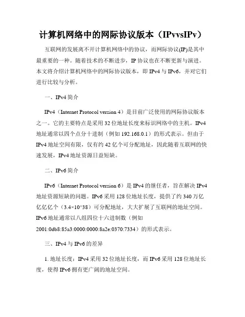 计算机网络中的网际协议版本(IPvvsIPv)