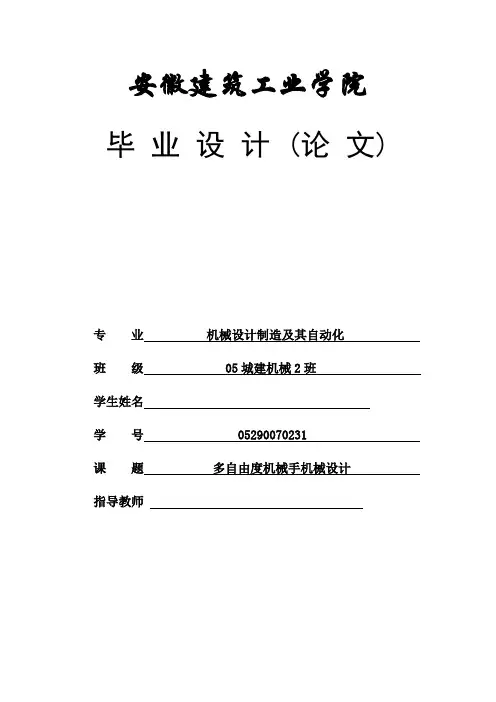 毕业设计(论文)__多自由度机械手机械设计[管理资料]