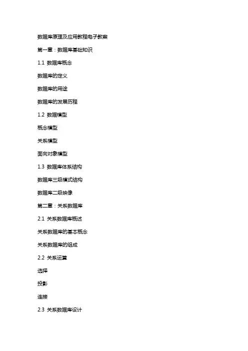 数据库原理及应用教程电子教案