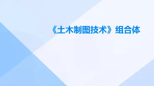 《土木制图技术》组合体
