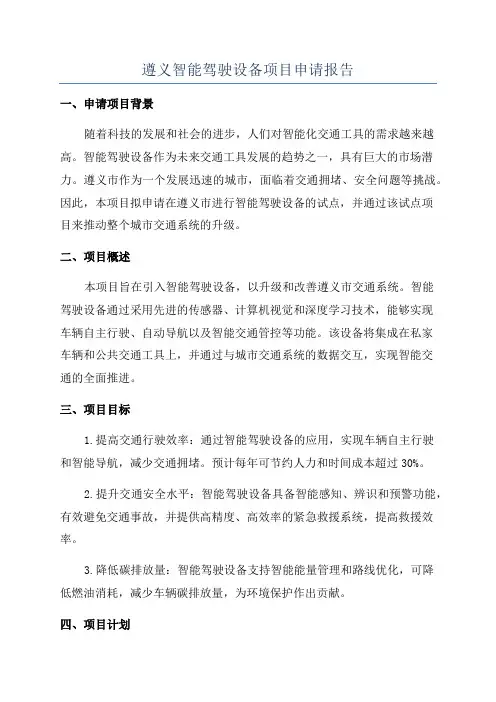 遵义智能驾驶设备项目申请报告