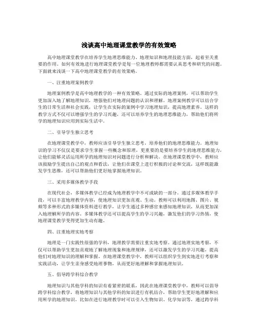 浅谈高中地理课堂教学的有效策略