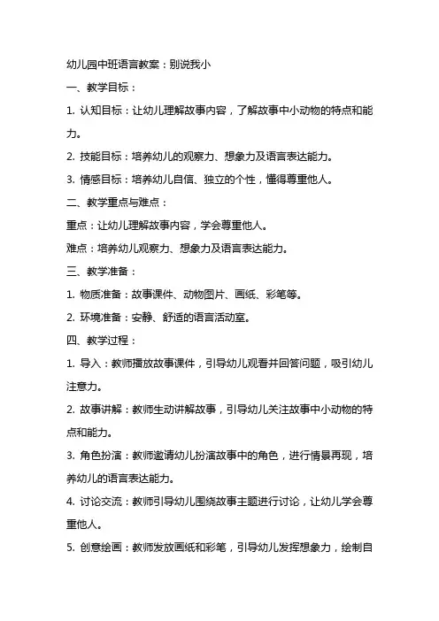 幼儿园中班语言教案：别说我小