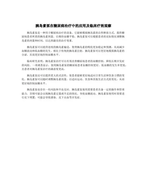 胰岛素泵在糖尿病治疗中的应用及临床疗效观察