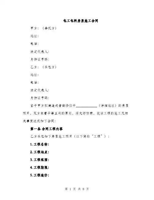 包工包料房屋施工合同（2篇）