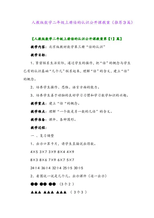 2023年人教版数学二年级上册倍的认识公开课教案(推荐3篇)