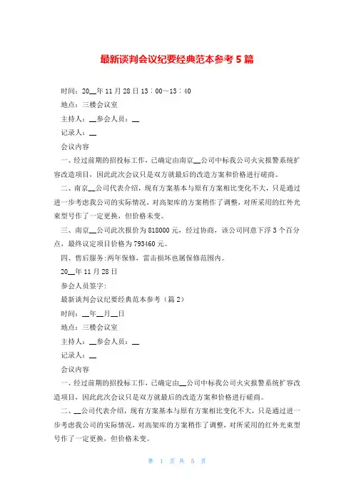 最新谈判会议纪要经典范本参考5篇