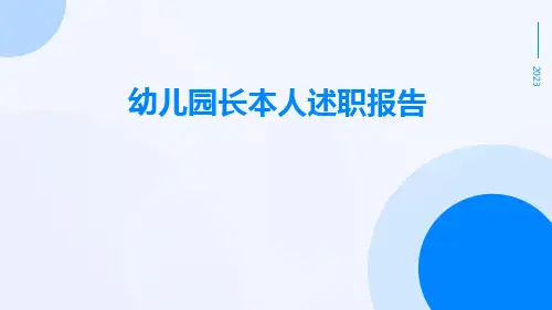 幼儿园长本人述职报告PPT