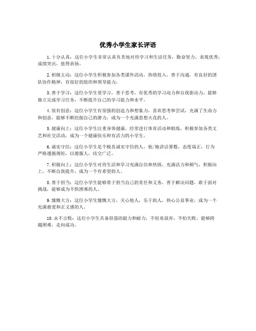 优秀小学生家长评语