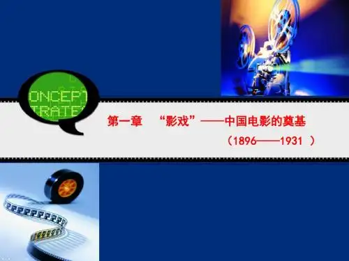 第一章  “影戏”——中国电影的奠基