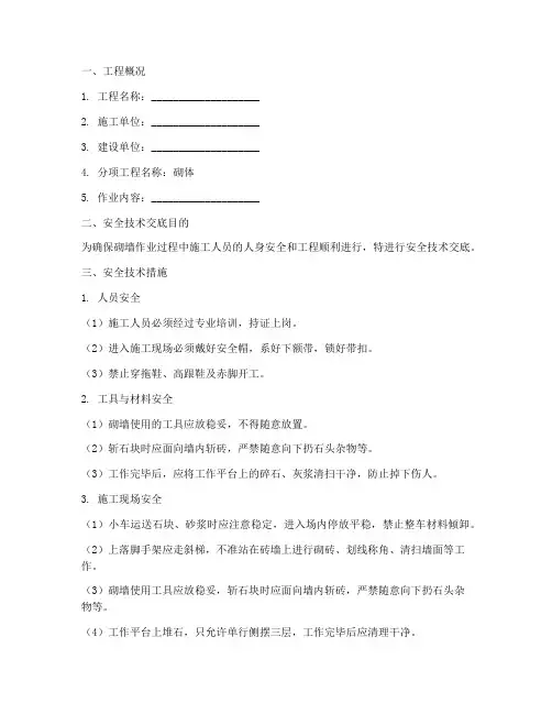 砌墙作业安全技术交底书模板