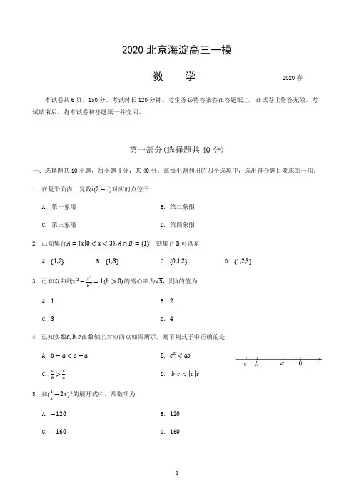 2020北京海淀高三一模数学试题word版及答案