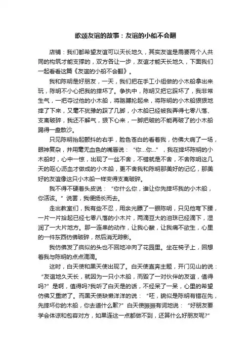 歌颂友谊的故事：友谊的小船不会翻