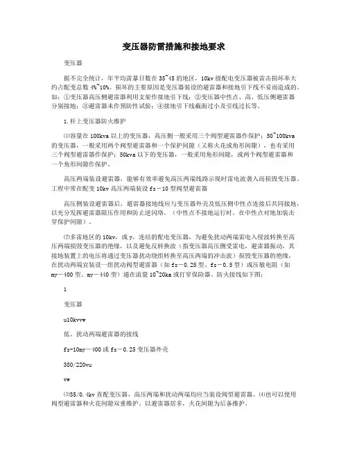 变压器防雷措施和接地要求