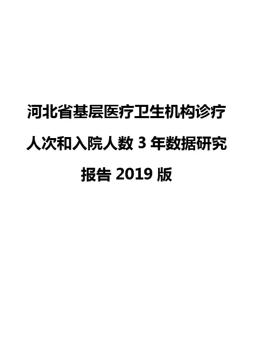 河北省基层医疗卫生机构诊疗人次和入院人数3年数据研究报告2019版