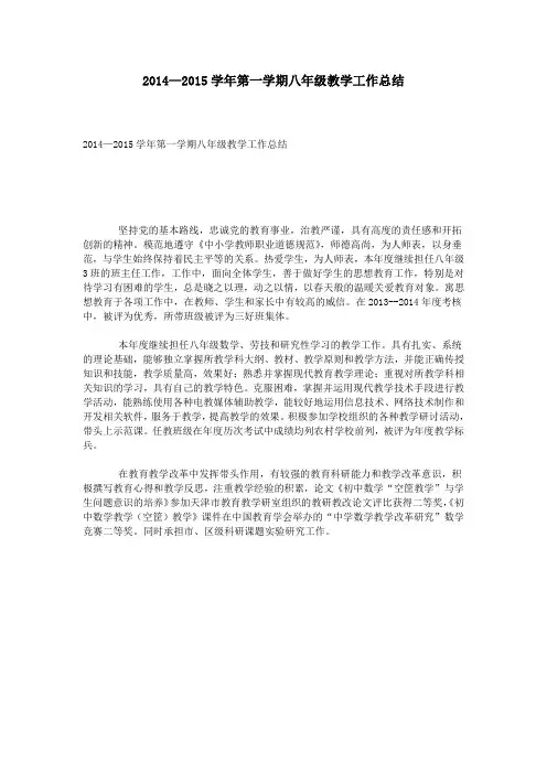 2014—2015学年第一学期八年级教学工作总结