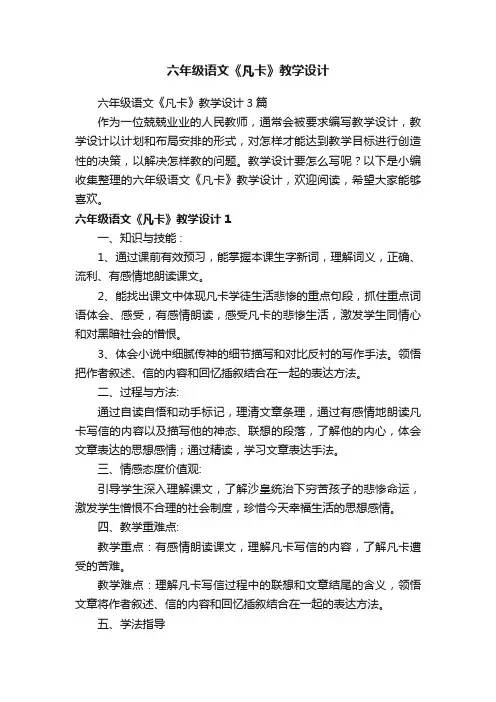 六年级语文《凡卡》教学设计3篇
