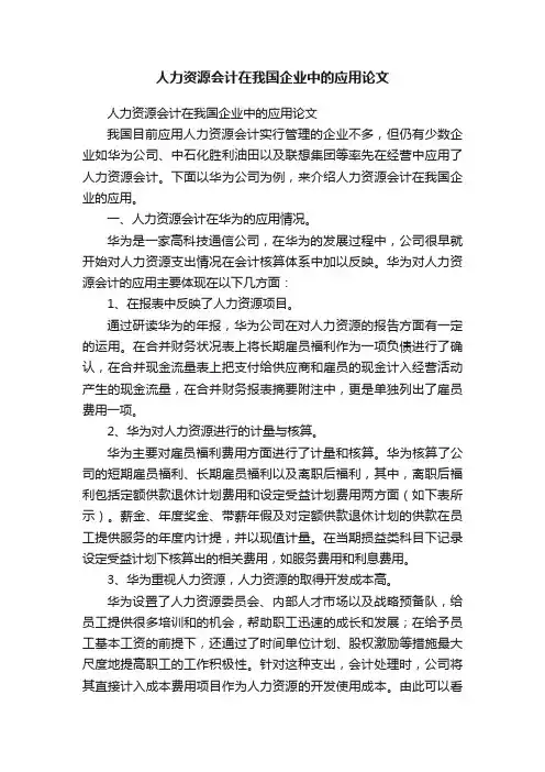 人力资源会计在我国企业中的应用论文