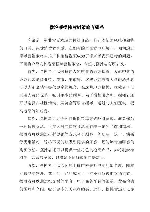 做泡菜摆摊营销策略有哪些