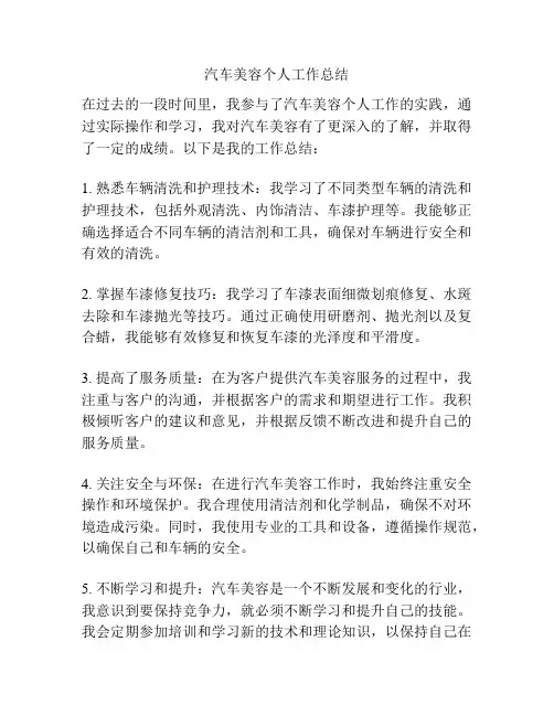 汽车美容个人工作总结