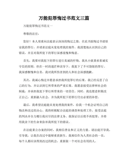 万能犯罪悔过书范文三篇