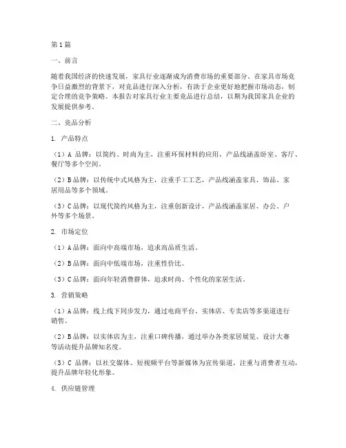 家具竞品总结报告范文(3篇)