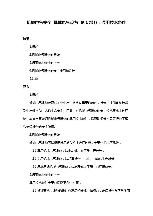 机械电气安全 机械电气设备 第1部分：通用技术条件