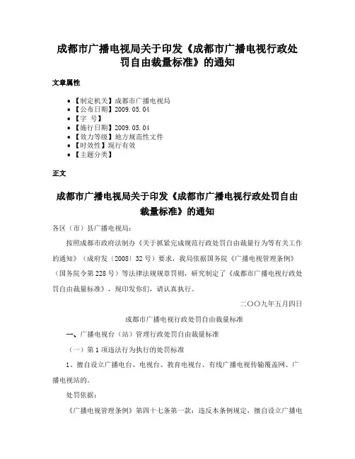 成都市广播电视局关于印发《成都市广播电视行政处罚自由裁量标准》的通知