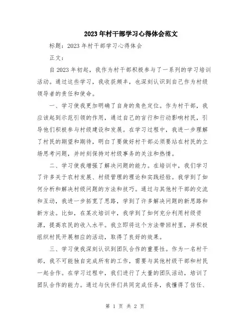 2023年村干部学习心得体会范文