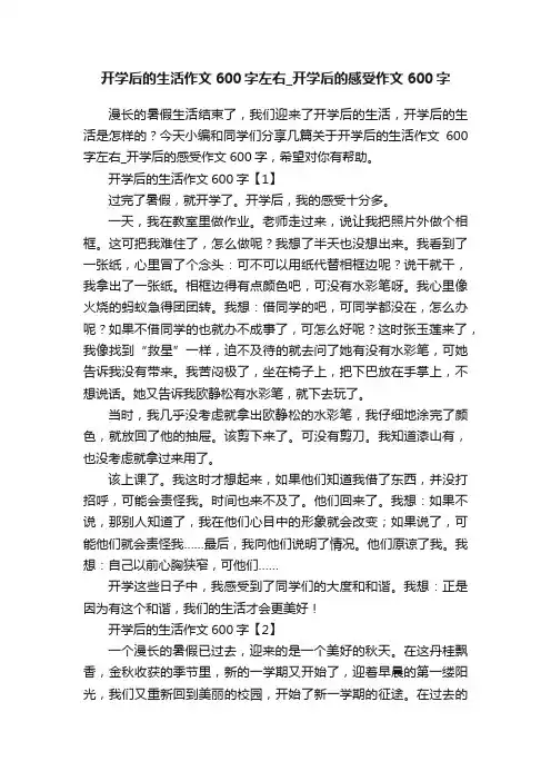 开学后的生活作文600字左右_开学后的感受作文600字
