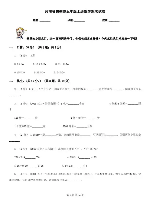 河南省鹤壁市五年级上册数学期末试卷