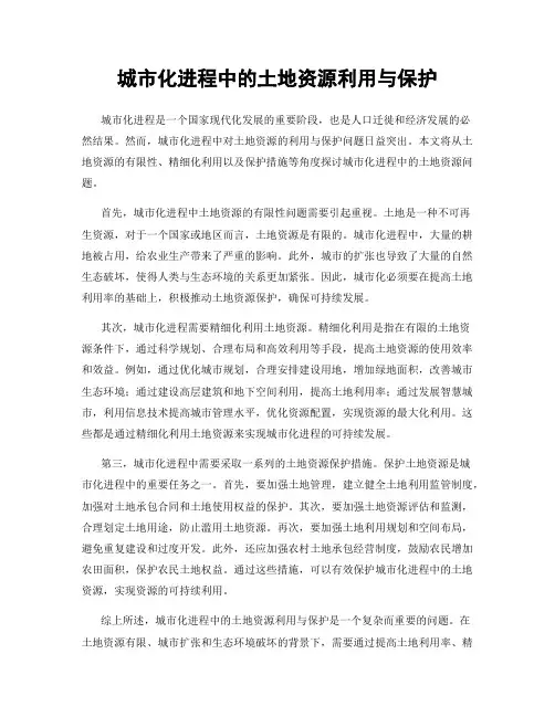 城市化进程中的土地资源利用与保护