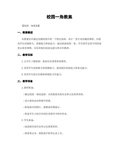 校园一角教案