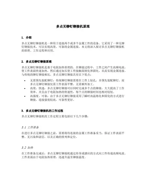 多点无铆钉铆接机原理