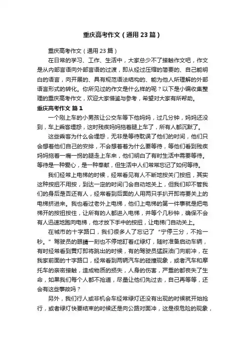 重庆高考作文（通用23篇）