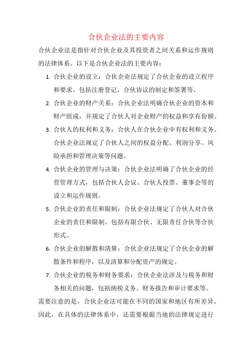 合伙企业法的主要内容