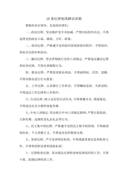 18条纪律底线解读讲稿