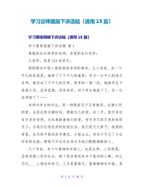 学习雷锋国旗下讲话稿(通用15篇)