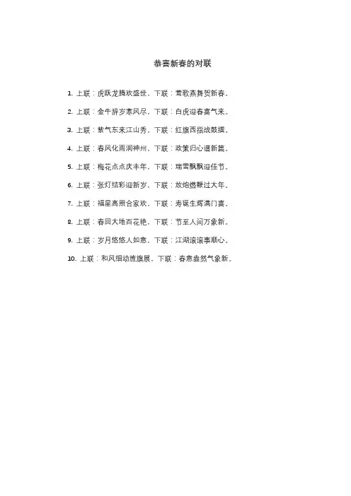 恭喜新春的对联