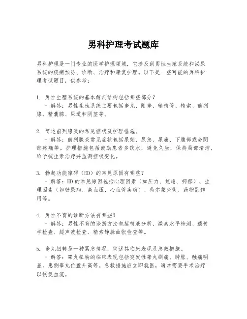男科护理考试题库