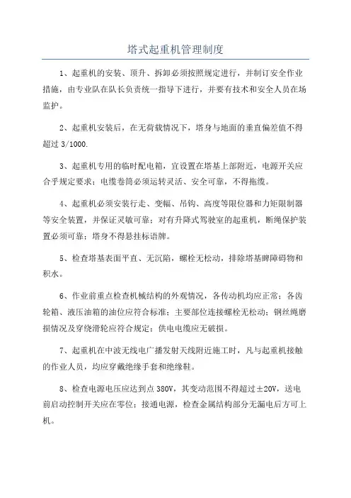 塔式起重机管理制度