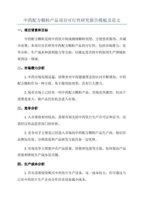 中药配方颗粒产品项目可行性研究报告模板及范文