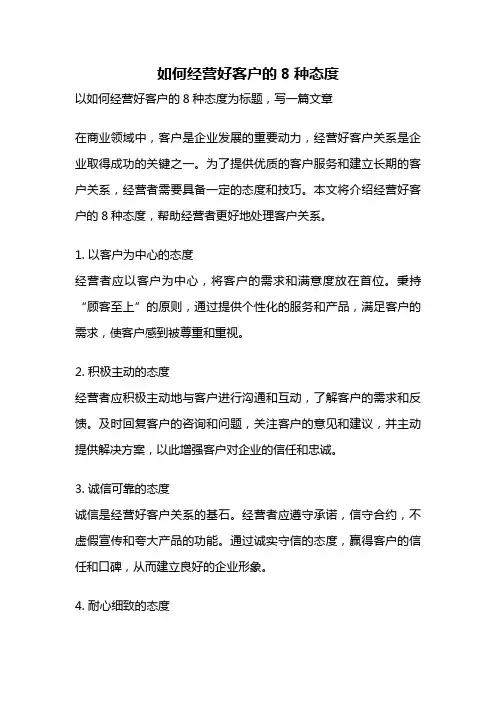 如何经营好客户的8种态度