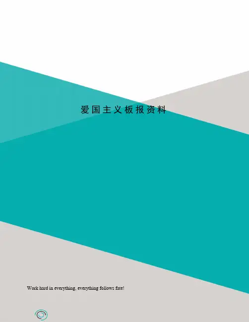 爱国主义板报资料